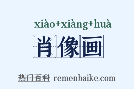 肖像画是什么意思的图片